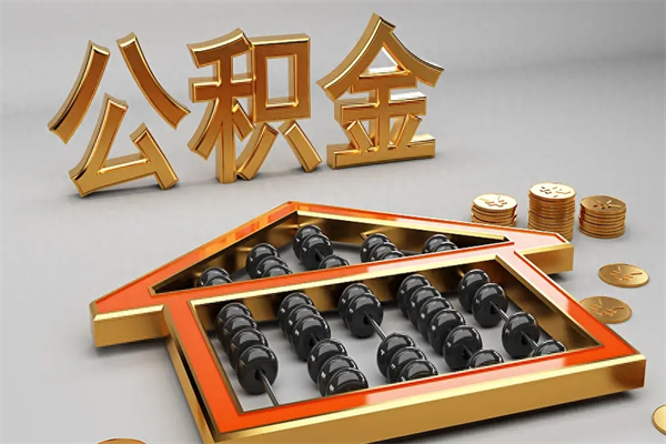 长春提住房公积金条件（提去公积金条件）