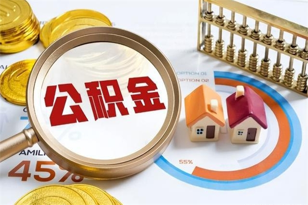 长春如何取出公积金（2020怎么取公积金）